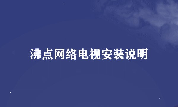 沸点网络电视安装说明