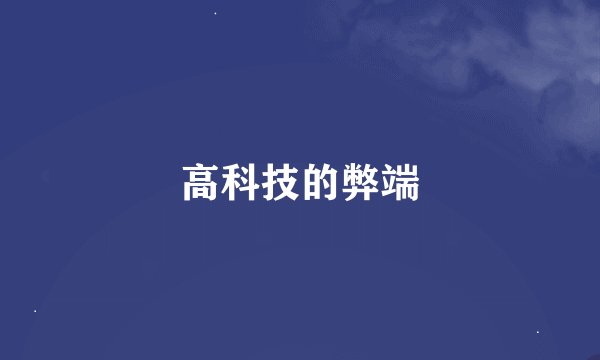 高科技的弊端