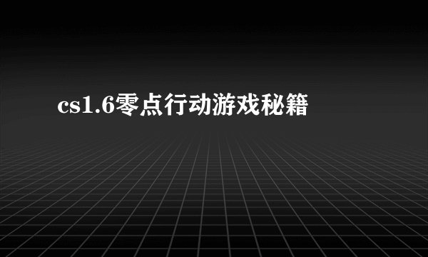 cs1.6零点行动游戏秘籍