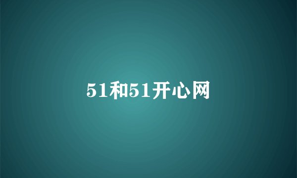 51和51开心网