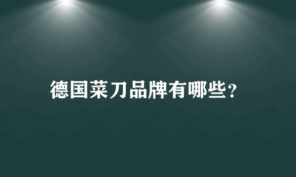 德国菜刀品牌有哪些？