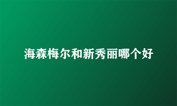 海森梅尔和新秀丽哪个好