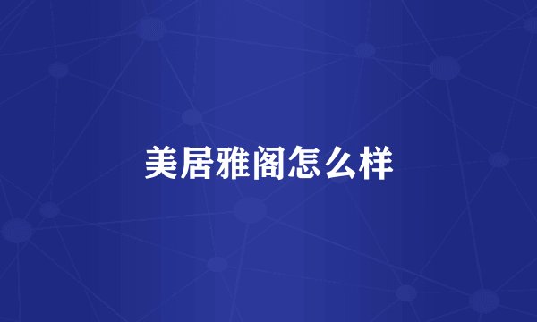 美居雅阁怎么样