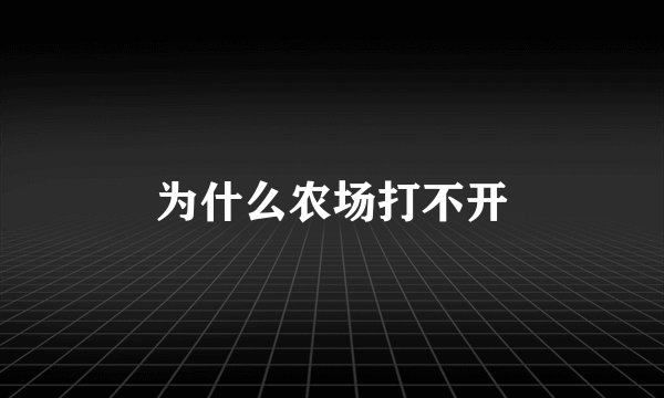 为什么农场打不开