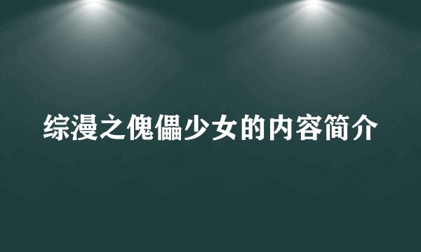 综漫之傀儡少女的内容简介