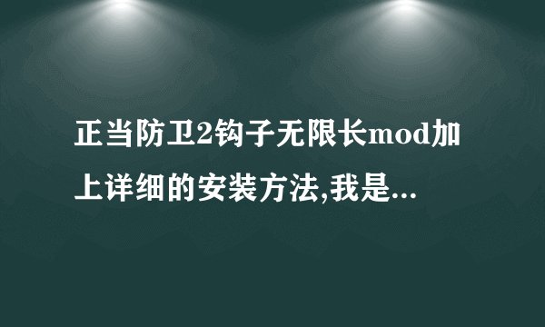 正当防卫2钩子无限长mod加上详细的安装方法,我是快快游戏下的