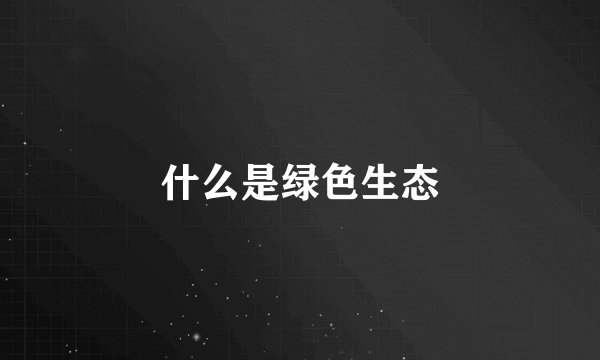 什么是绿色生态