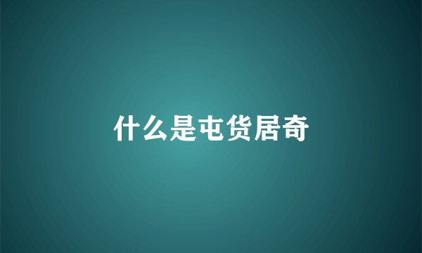 什么是屯货居奇