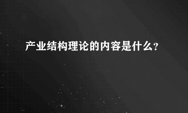 产业结构理论的内容是什么？