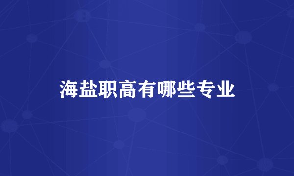 海盐职高有哪些专业