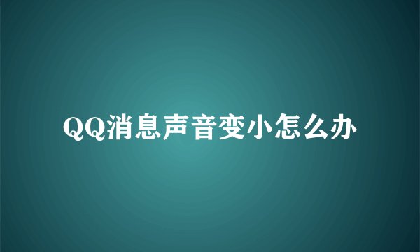QQ消息声音变小怎么办