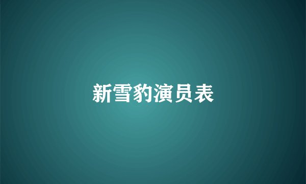 新雪豹演员表