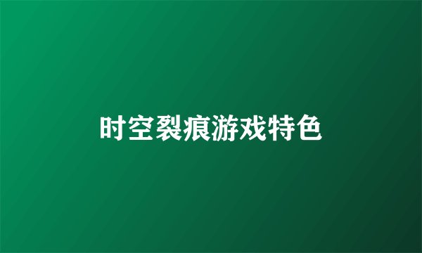 时空裂痕游戏特色