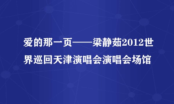 爱的那一页——梁静茹2012世界巡回天津演唱会演唱会场馆