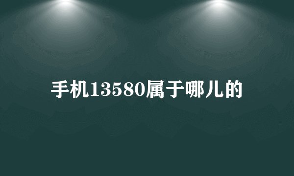 手机13580属于哪儿的
