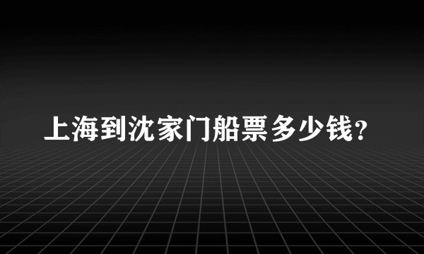 上海到沈家门船票多少钱？