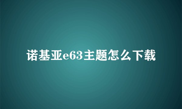 诺基亚e63主题怎么下载