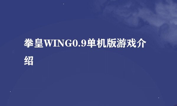 拳皇WING0.9单机版游戏介绍