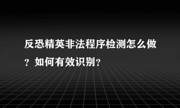 反恐精英非法程序检测怎么做？如何有效识别？