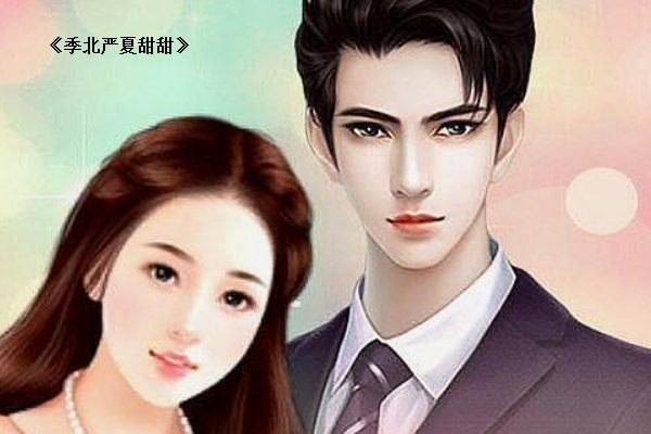 季北严夏甜甜是什么小说