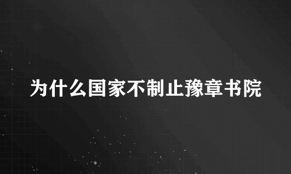 为什么国家不制止豫章书院