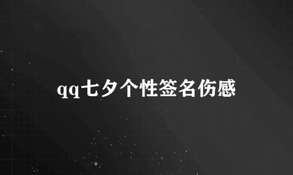 qq七夕个性签名伤感