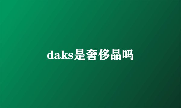 daks是奢侈品吗