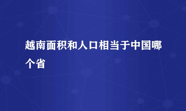 越南面积和人口相当于中国哪个省