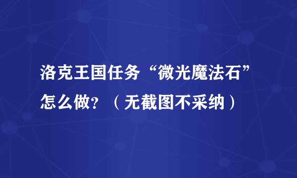 洛克王国任务“微光魔法石”怎么做?(无截图不采纳)