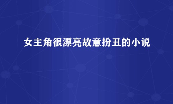 女主角很漂亮故意扮丑的小说