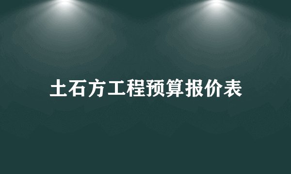土石方工程预算报价表