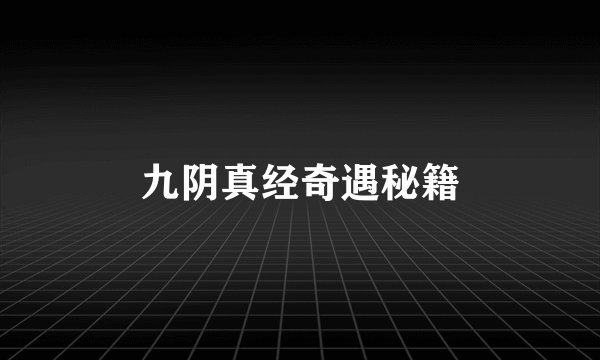 九阴真经奇遇秘籍