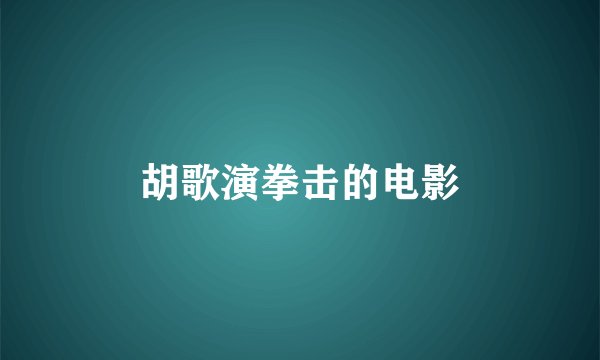 胡歌演拳击的电影