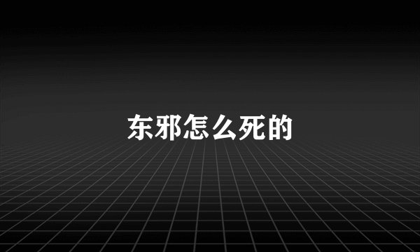 东邪怎么死的