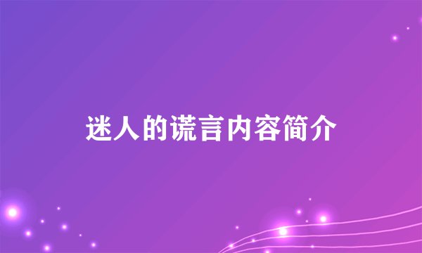 迷人的谎言内容简介