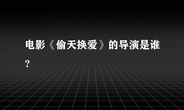电影《偷天换爱》的导演是谁？