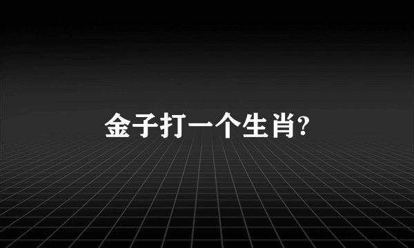 金子打一个生肖?