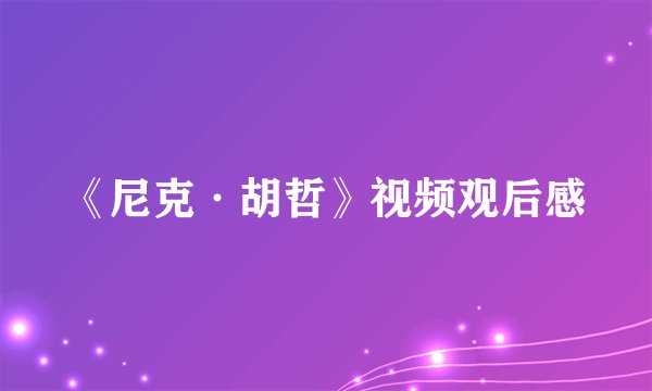 《尼克·胡哲》视频观后感