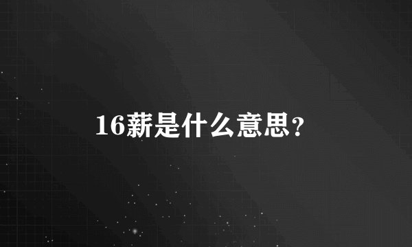 16薪是什么意思？