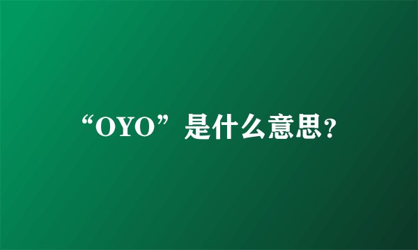 “OYO”是什么意思？