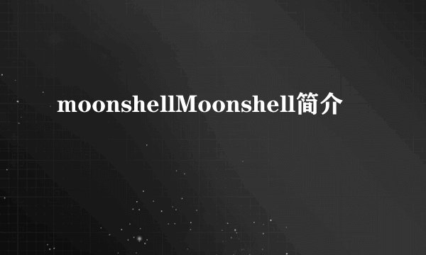 moonshellMoonshell简介