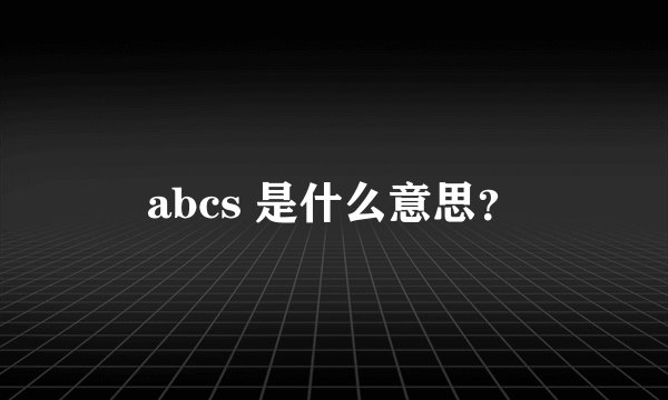 abcs 是什么意思？