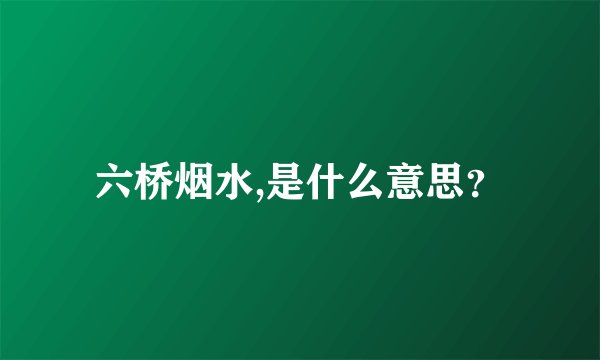 六桥烟水,是什么意思？