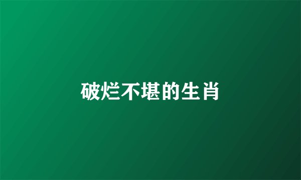 破烂不堪的生肖