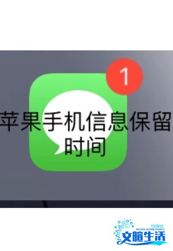 苹果手机短息消失了信息保留30天一年永久设置