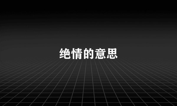 绝情的意思