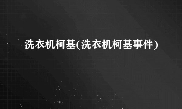 洗衣机柯基(洗衣机柯基事件)