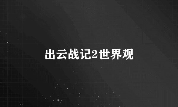 出云战记2世界观