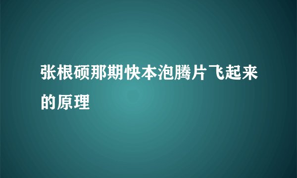张根硕那期快本泡腾片飞起来的原理