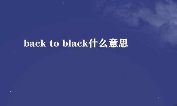back to black什么意思